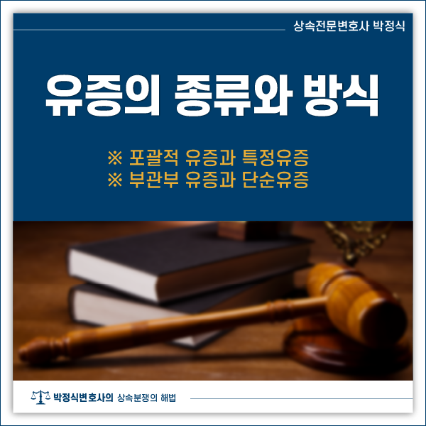 유증의 종류와 방법 이미지 1