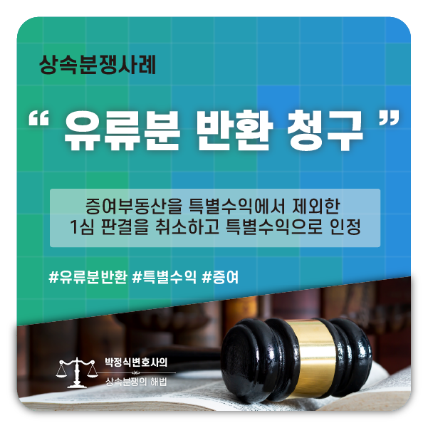 특별수익 아니라는 1심 판결 취소하고 특별수익으로 인정받은 사례 이미지 1