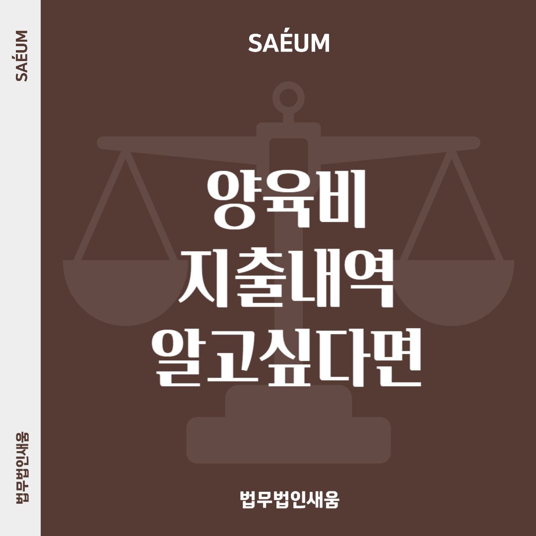 이혼소송 자녀 양육비 지출내역 어떻게 정해야 할지 고민이라면 이미지 1