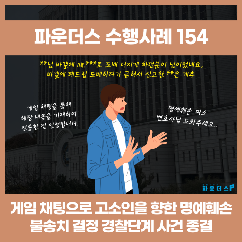 [명예훼손 불송치] 게임 명예훼손 발언 경찰단계 사건 종결 이미지 1