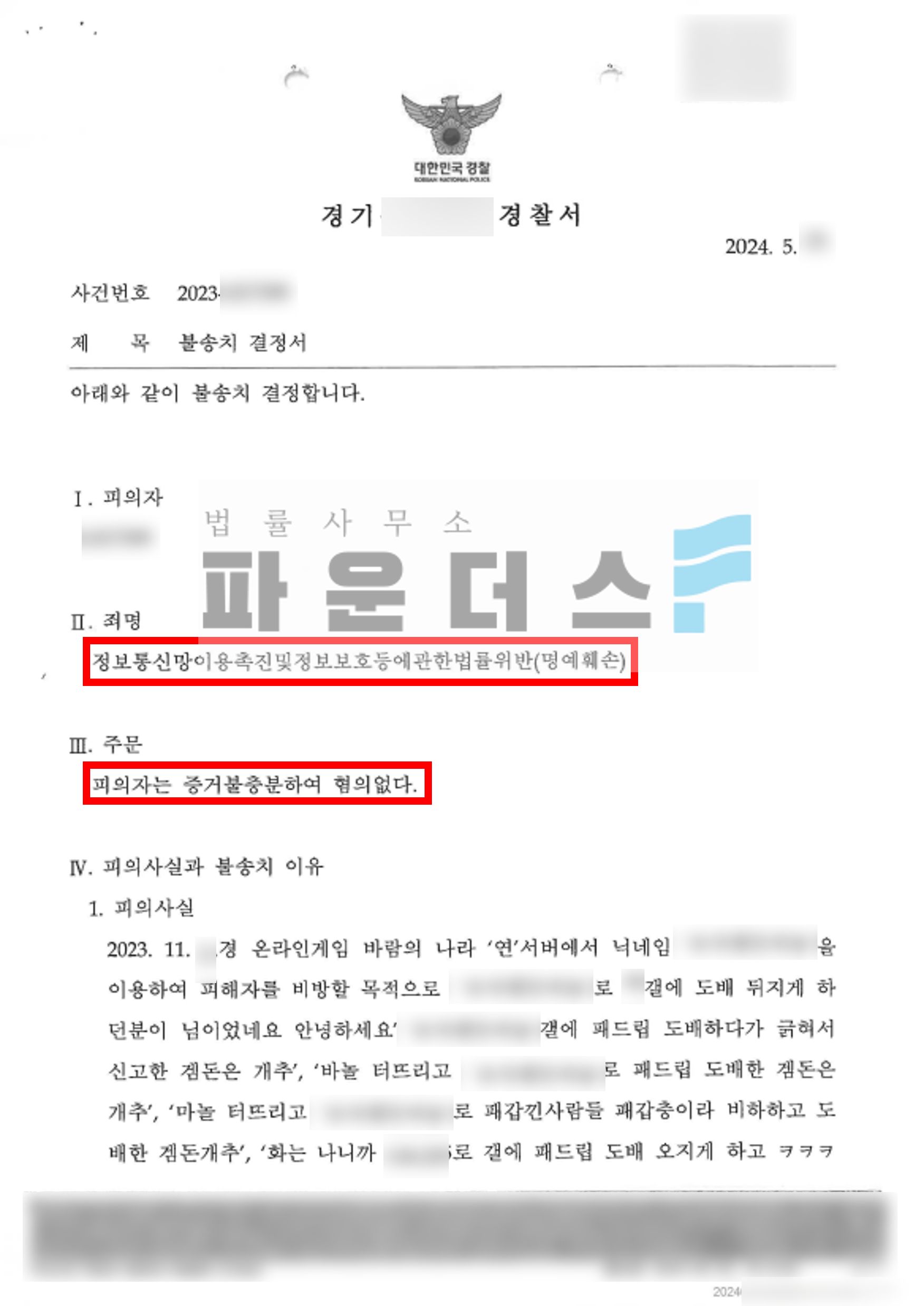 [명예훼손 불송치] 게임 명예훼손 발언 경찰단계 사건 종결 이미지 4
