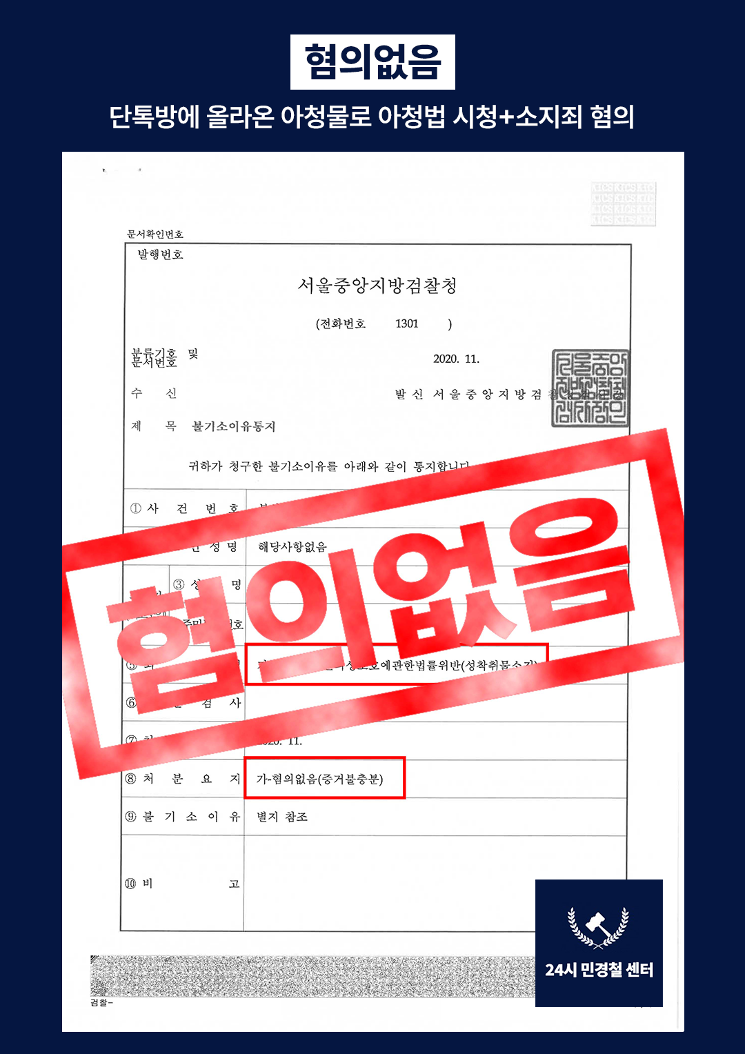 [✅무혐의] 단톡방에 올라온 아청물로 아청법 시청+소지죄 혐의❗ 이미지 2