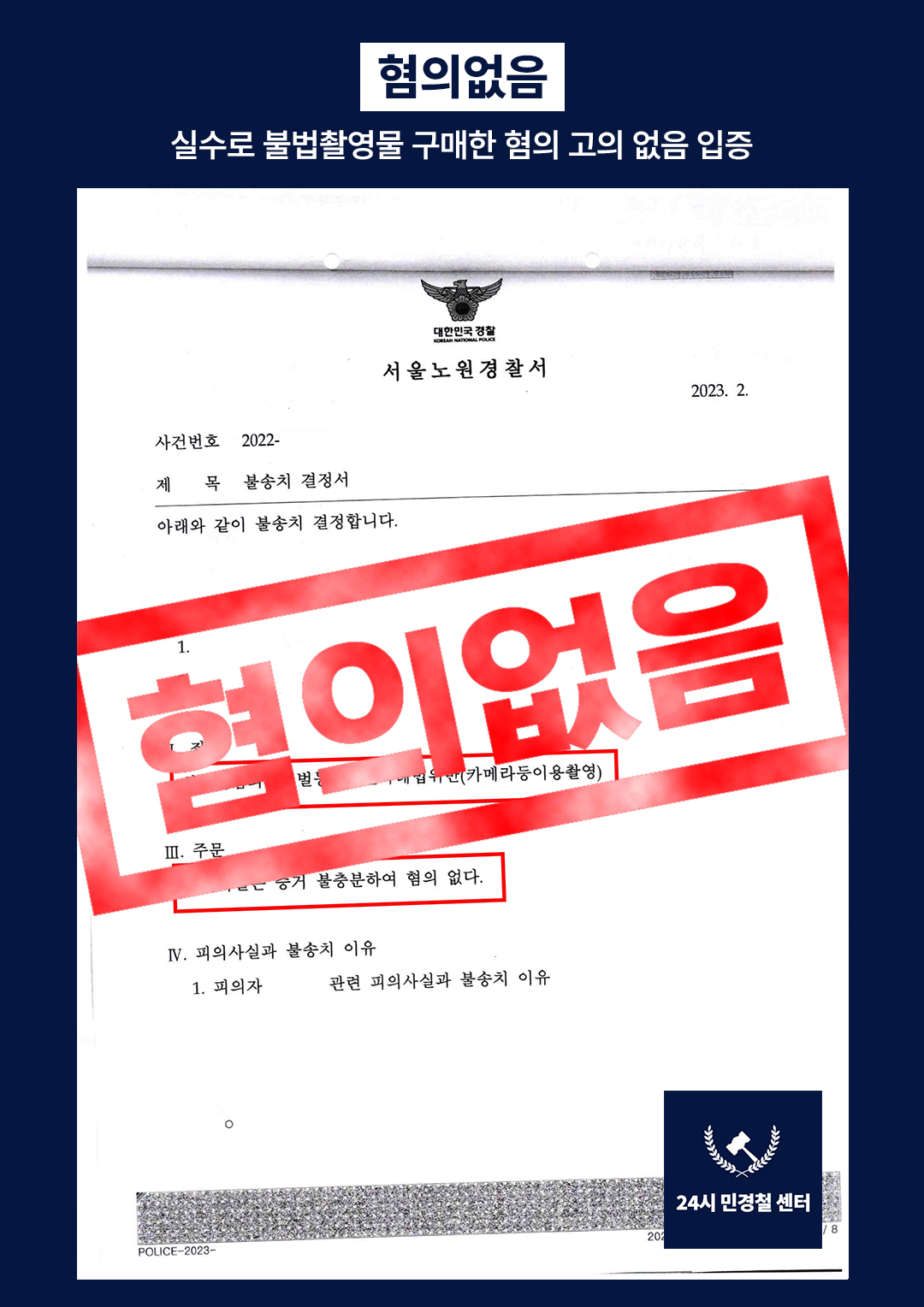 [✅무혐의] 실수로 불법촬영물 구매한 혐의 고의 없음 입증❗ 이미지 2