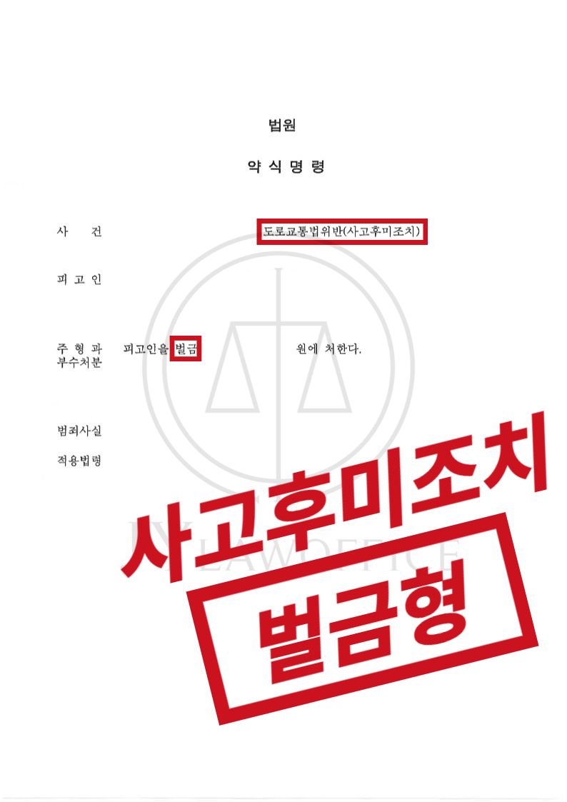 사고후미조치, 적극적인 변호로 선처 이미지 1