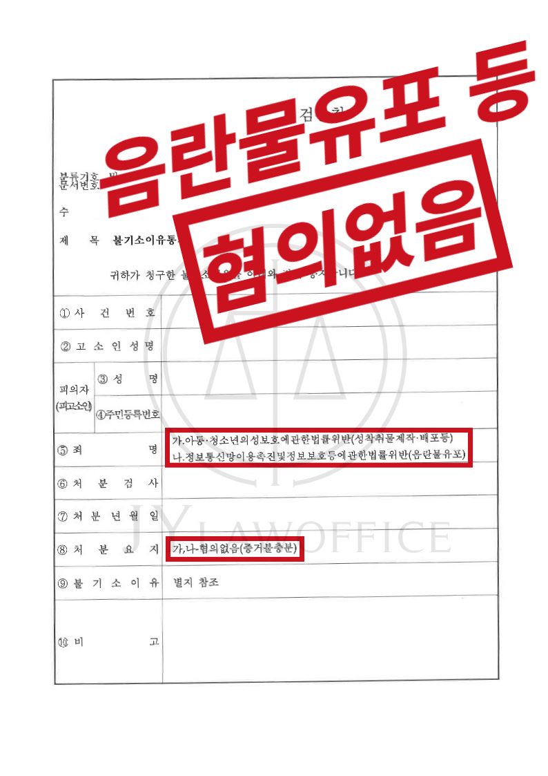 아청법위반/음란물유포, 혐의없음 이미지 1