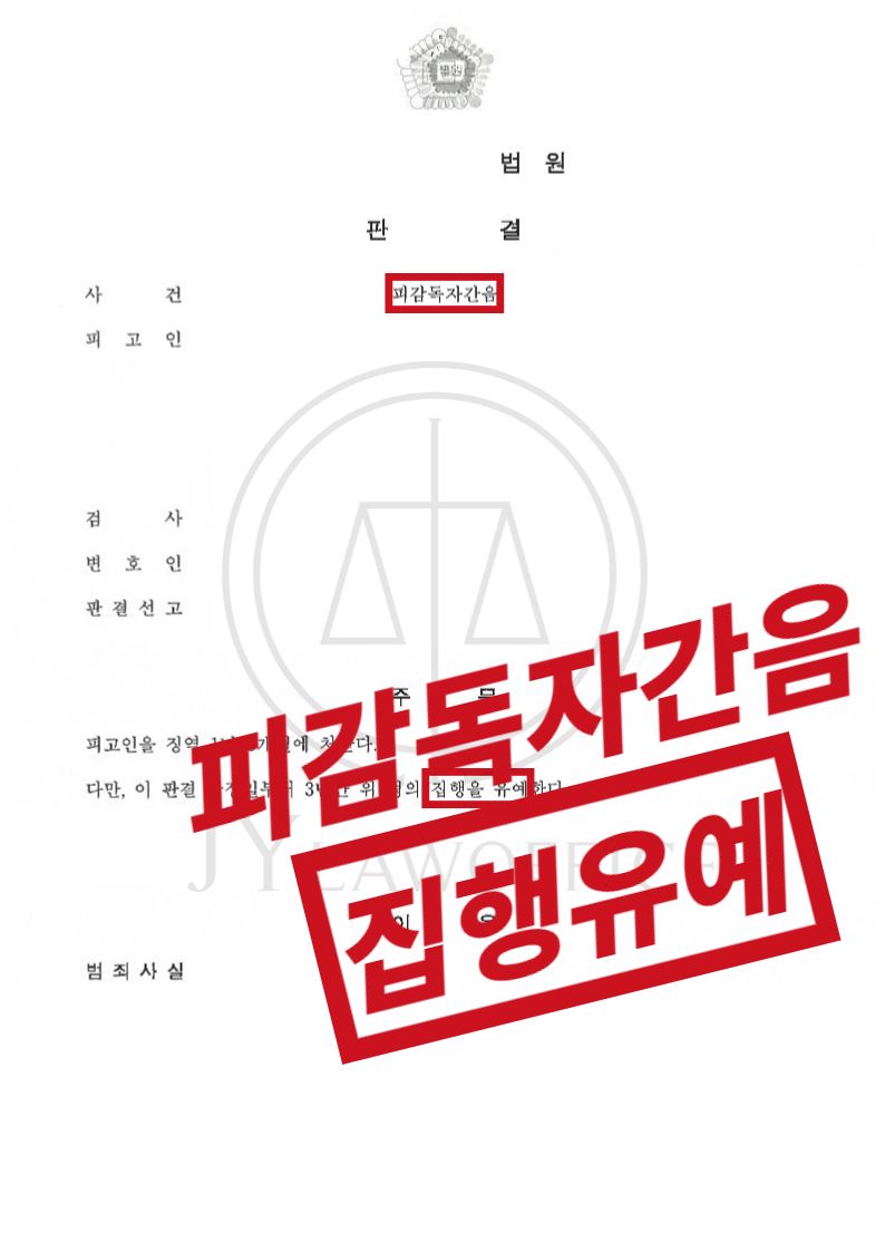 피감독자간음, 집행유예 이미지 1