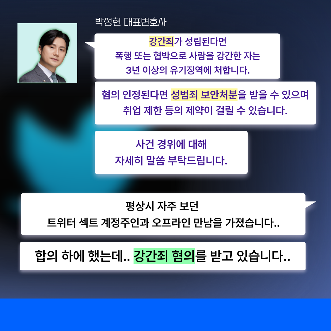 트위터 섹트 오프만남 했다가 강간 고소당했어요-형사의신 카드뉴스 이미지 1