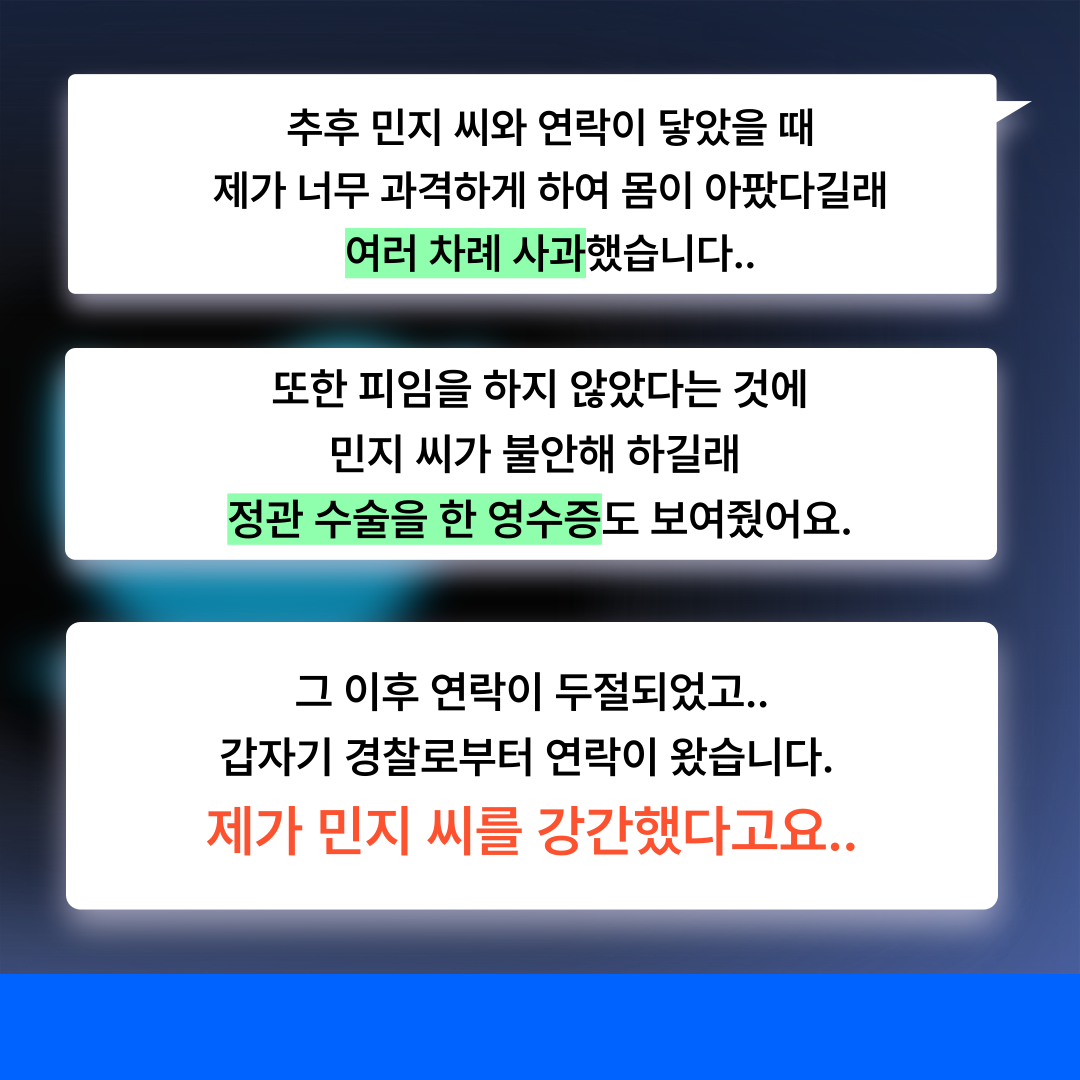 트위터 섹트 오프만남 했다가 강간 고소당했어요-형사의신 카드뉴스 이미지 5