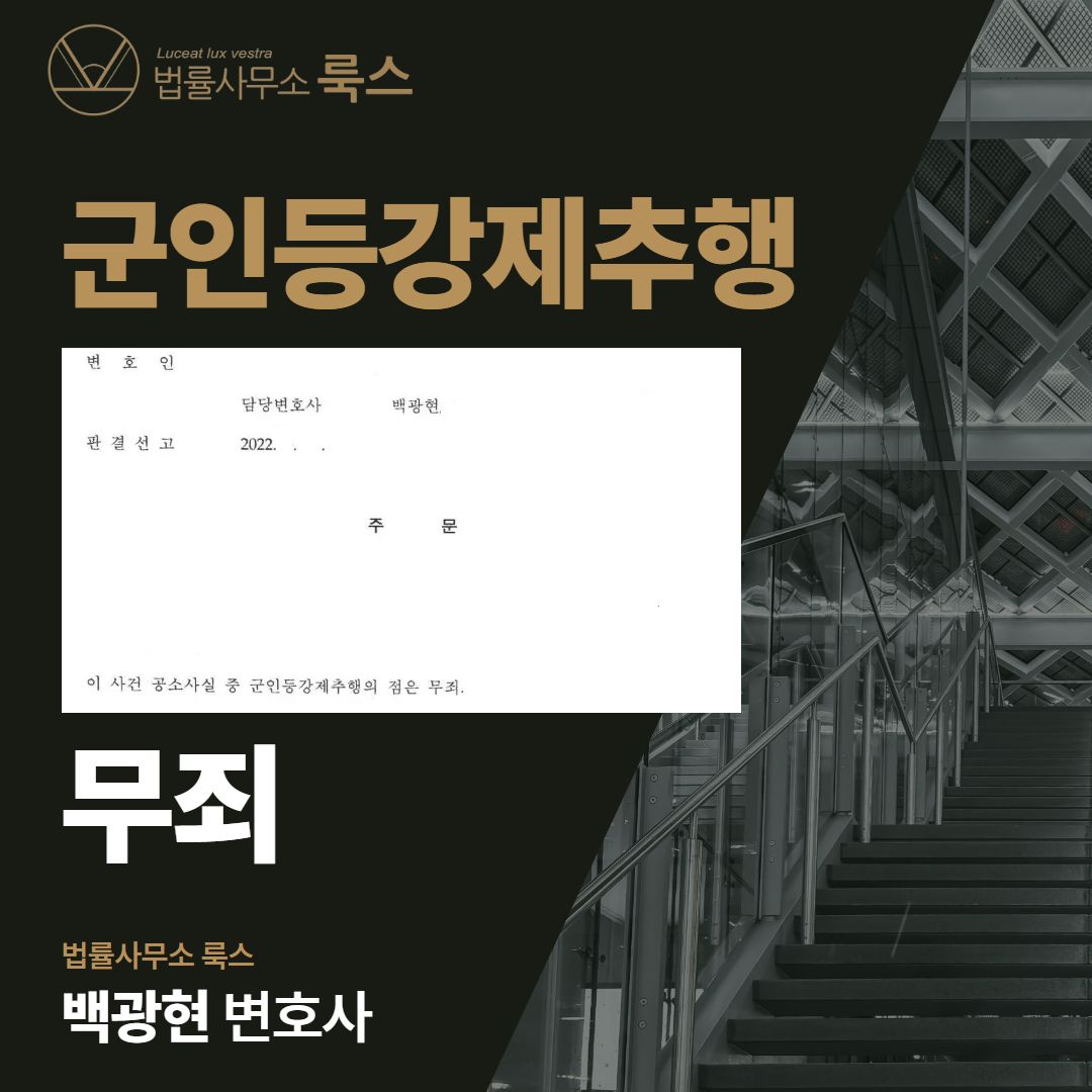 군형사전문변호사, 강제추행 '무죄'로 방어한 해결사례 이미지 1