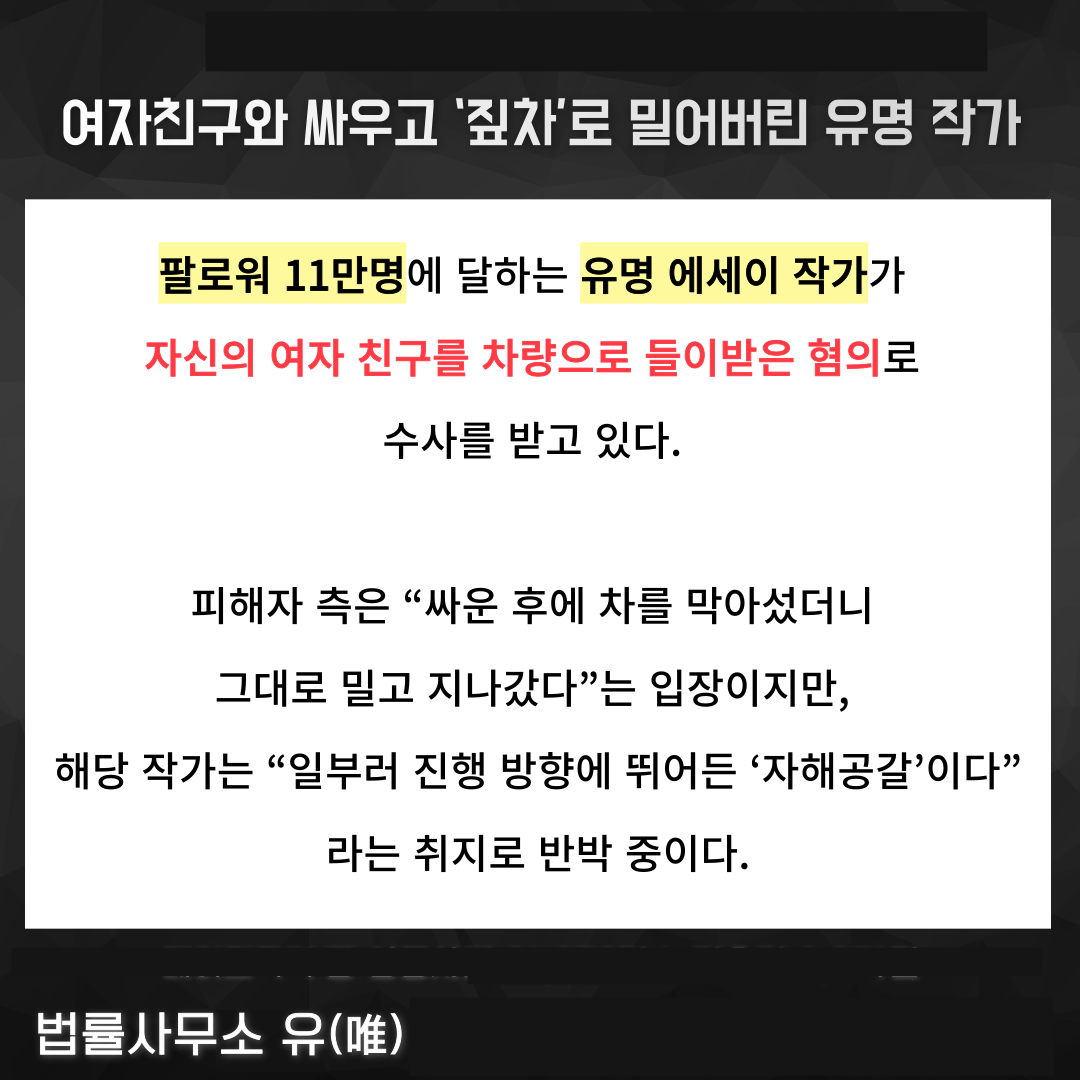 팔로워 11만 유명작가 여친 특수폭행 사건 - 형사의신 이미지 1