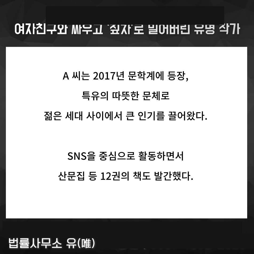팔로워 11만 유명작가 여친 특수폭행 사건 - 형사의신 이미지 3