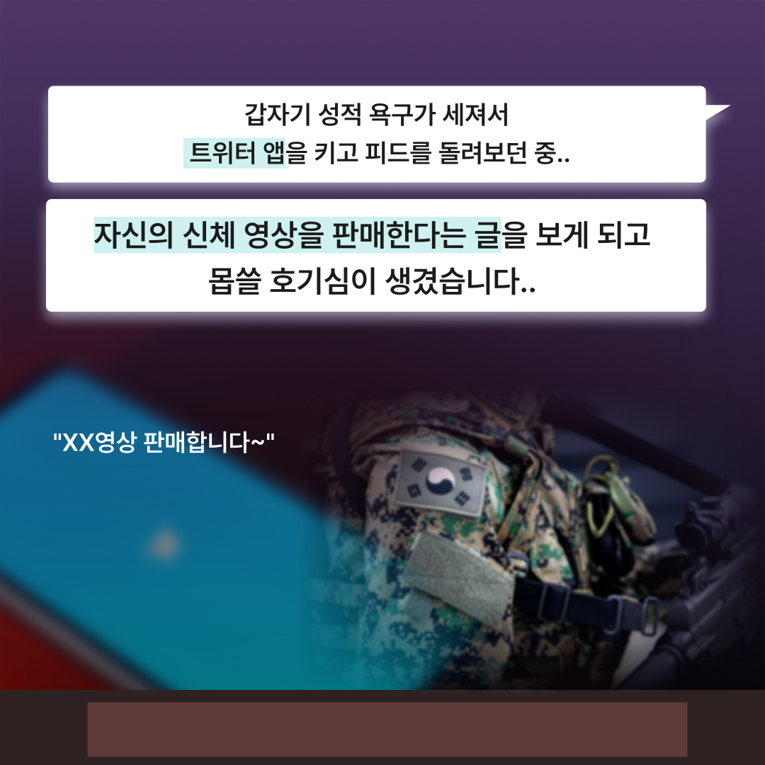 트위터 아청물 구매한 군인부사관 의뢰인 - 카드뉴스 이미지 1