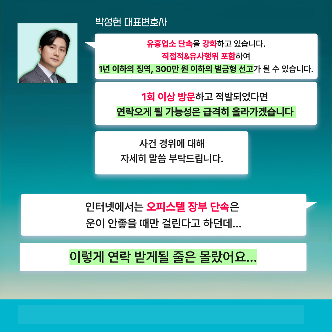 오피스텔 성매매 장부 단속 연락받은 후기 -박성현변호사 카드뉴스 이미지 1