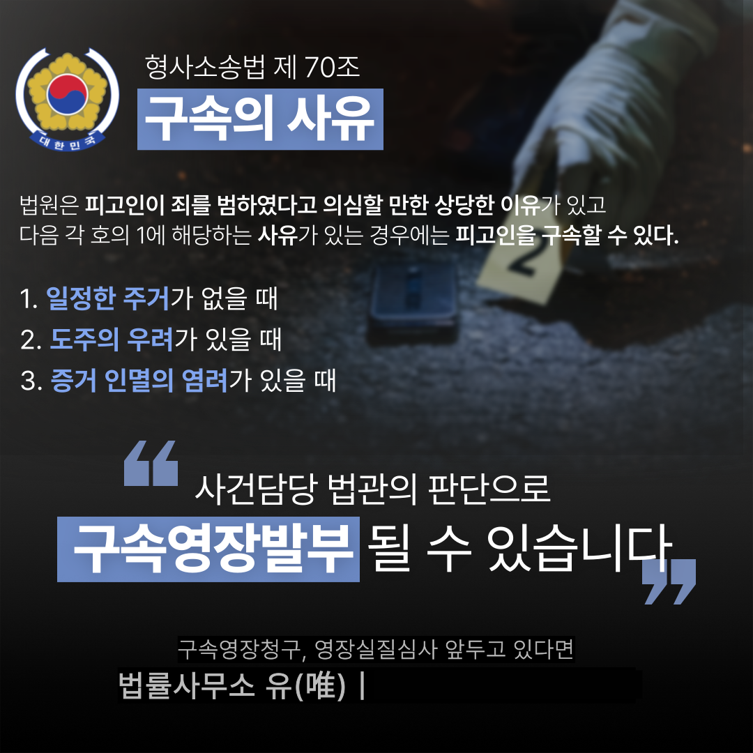 [실제사건] 구속영장기각 성공 대응방법은? -박성현변호사카드뉴스 이미지 1