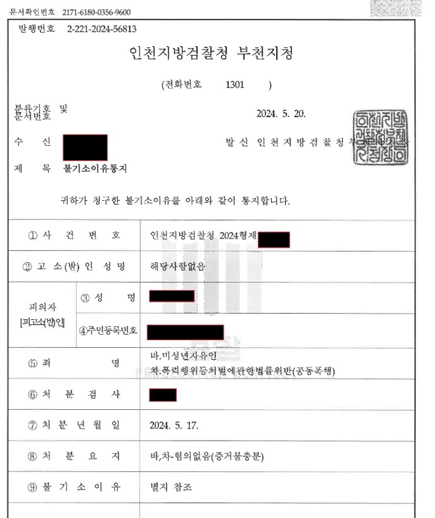 24. 5. 17. 미성년자유인, 공동폭행 혐의없음 처분 이미지 1