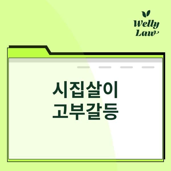 [고부갈등이혼] 이혼전문변호사가 알려주는 소송준비하는 방법 이미지 1