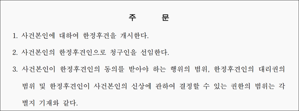 성년후견제도와 한정후견인 개시 신청 성공 사례 이미지 1