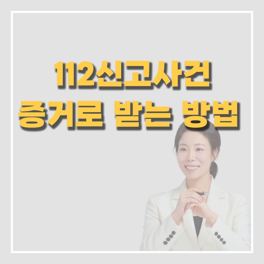 데이트폭력 신고 증거 남기는 방법 이미지 3