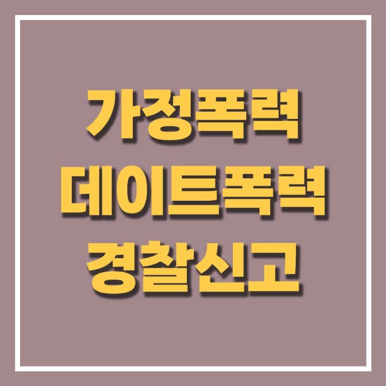 데이트폭력 신고 증거 남기는 방법 이미지 2