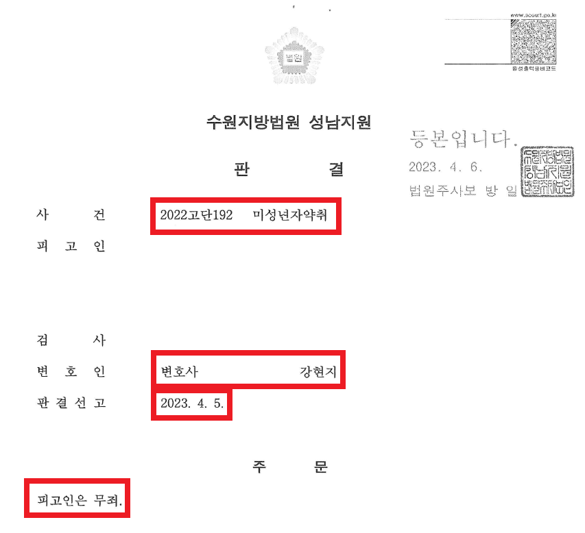 미성년자약취유인죄 처벌 무죄판결 승소사례 이미지 1