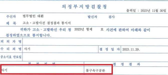 물품대금사기(물품구매대금 2억원) 고소대리 구공판 기소 성공! 이미지 1