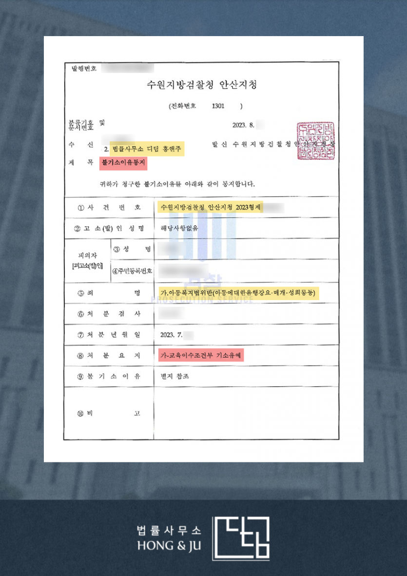 아동성범죄 혐의 → 아동복지법 위반 변경 후 '기소유예' 이미지 3