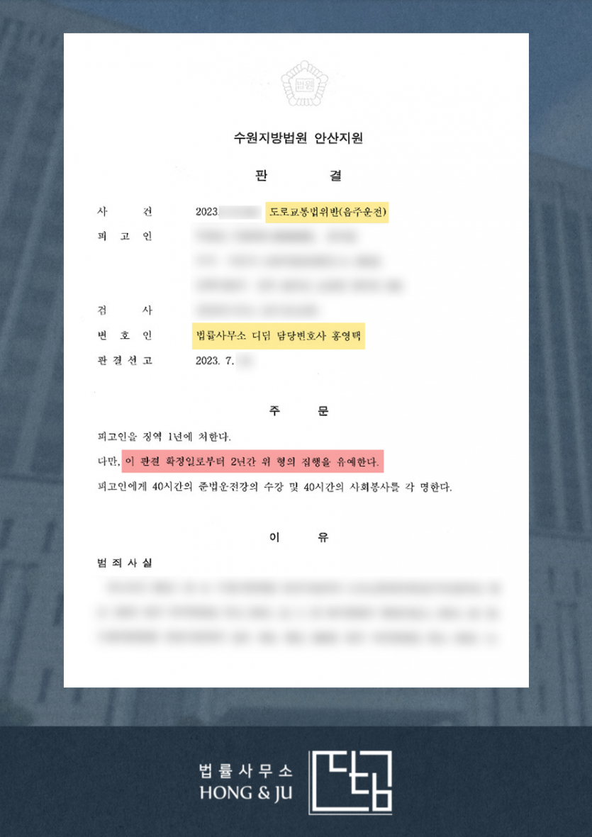 [안산음주운전변호사] 음주운전 5진 → 집행유예 이미지 2