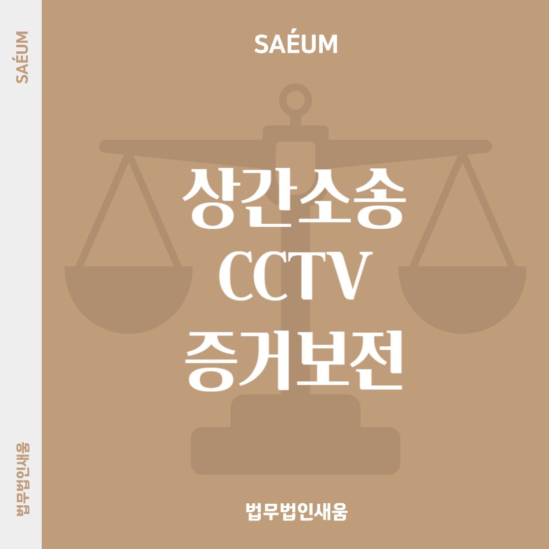 상간녀소송 증거확보 CCTV 등의 보전을 위해서는 이미지 1