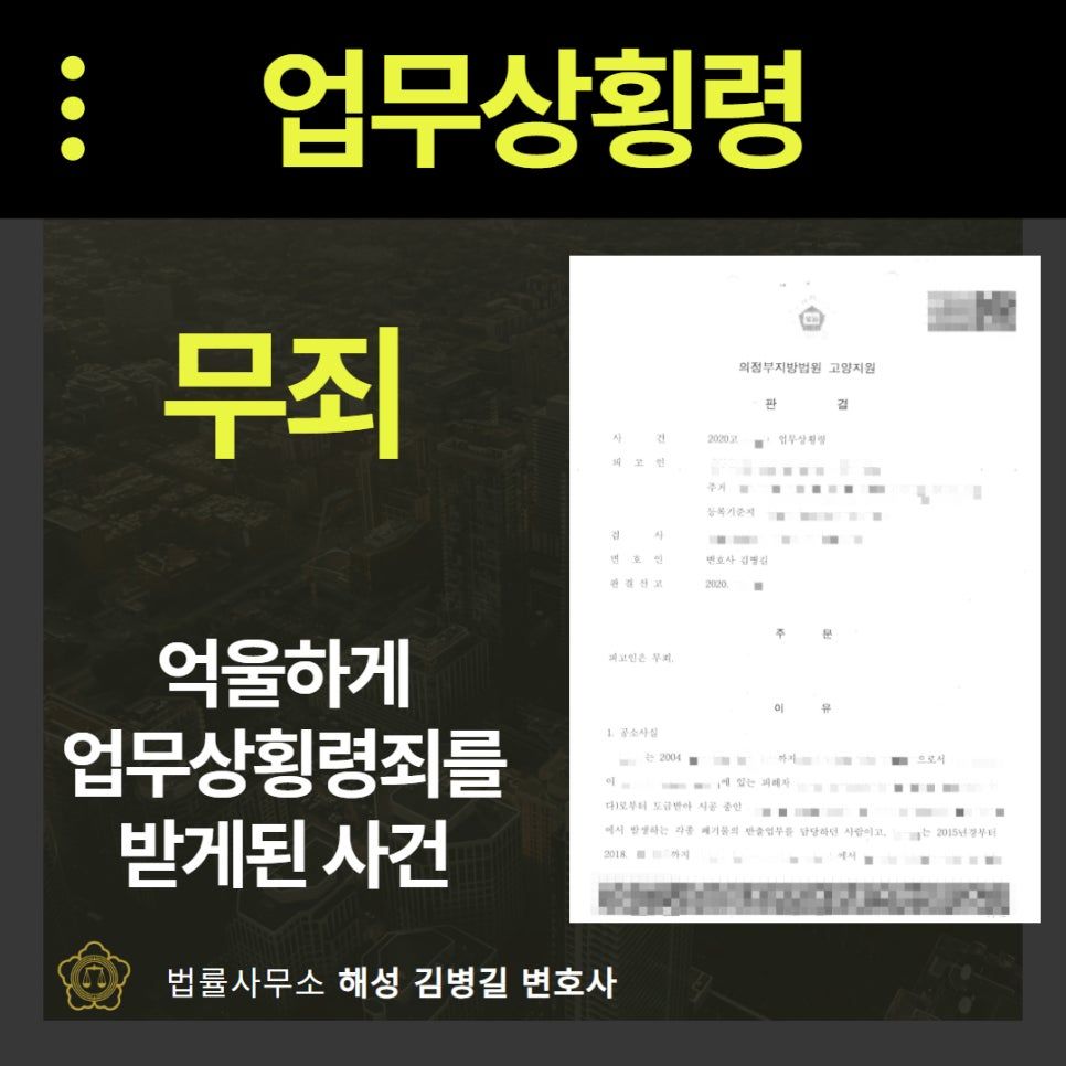 업무상횡령죄, 법원에서 ‘무죄’로 구제받은 해결사례 이미지 1