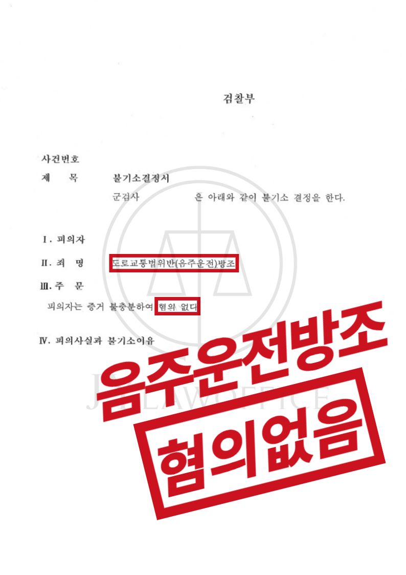 음주운전방조죄, 혐의없음 이미지 1