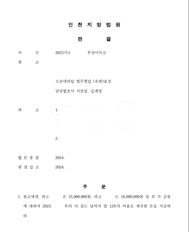 투자사기를 당한 경우 부당이득반환청구로 피해액을 반환받은 사건 이미지 1