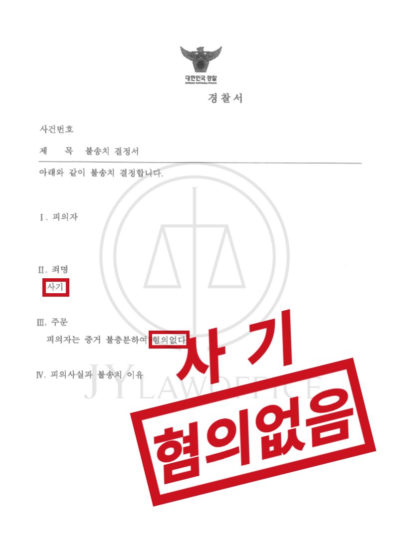 사기, 기망행위 없었으므로 혐의없음 이미지 1