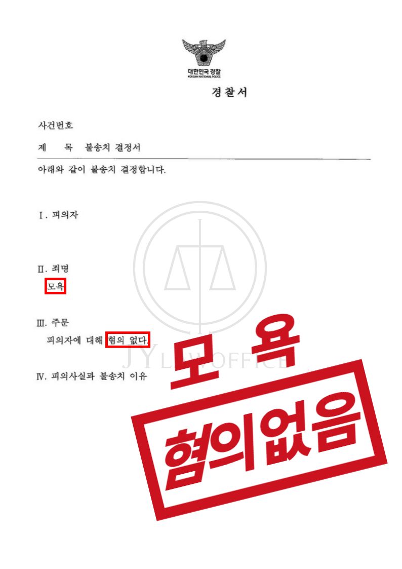 모욕, 범행 의도 없었으므로 혐의없음 이미지 1