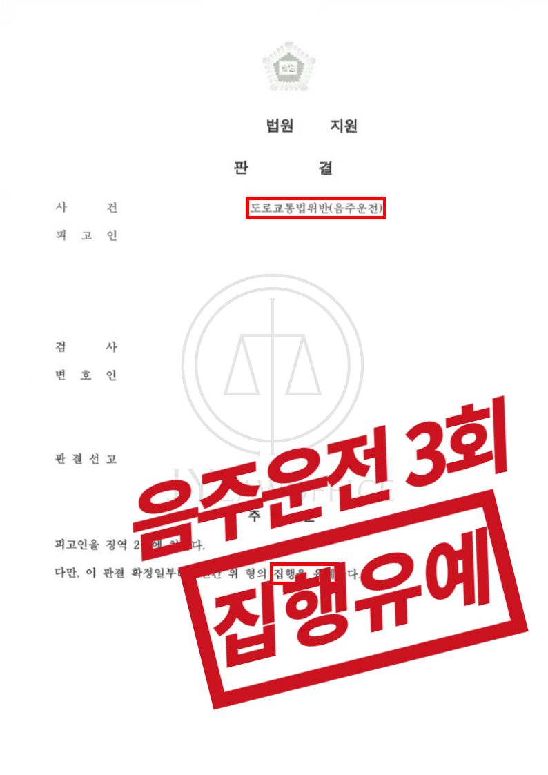 음주운전 3회, 집행유예 이미지 1