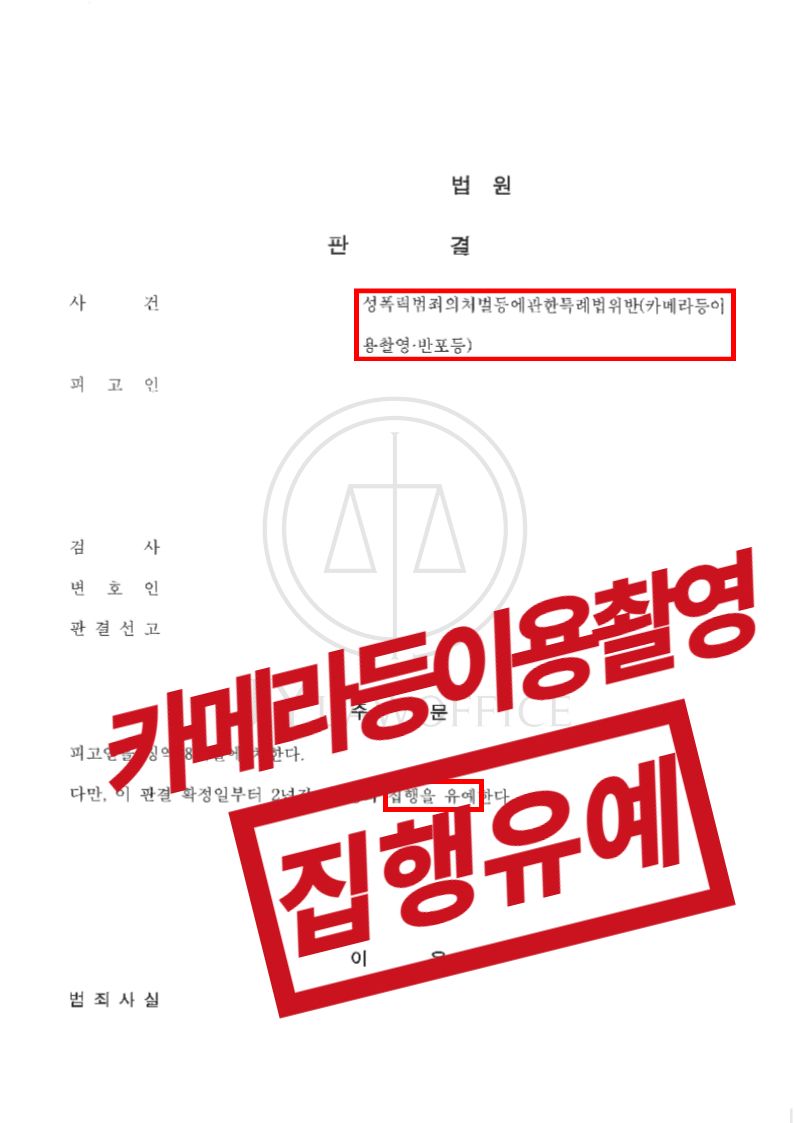 카메라등이용촬영반포등, 집행유예 이미지 1