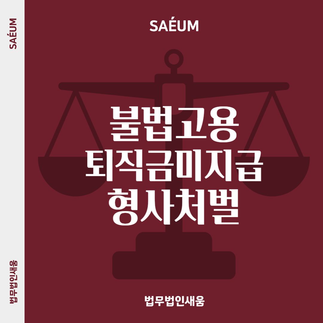 불법체류자 불법고용 퇴직금미지급 형사 처벌의 위기라면 이미지 1