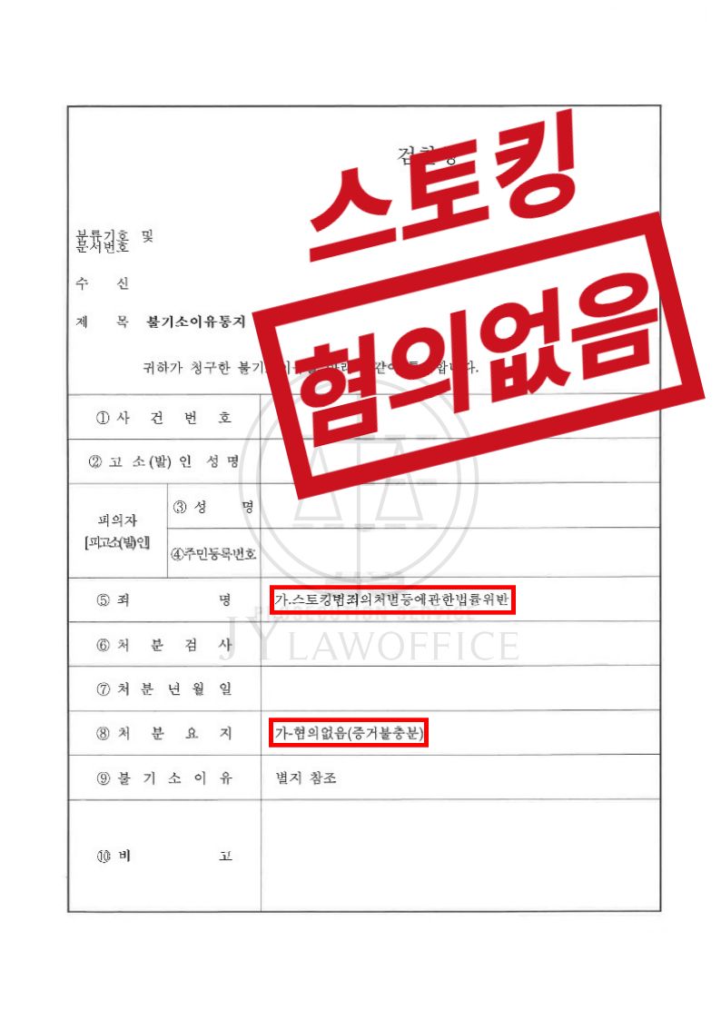 스토킹, 명백함 밝히며 혐의없음 이미지 1