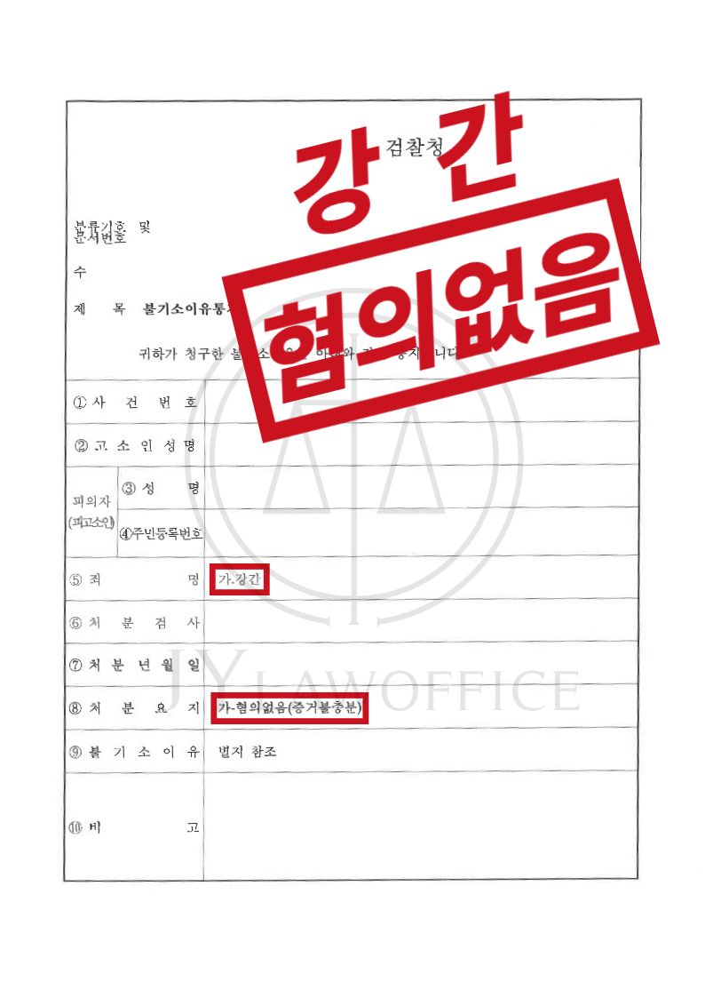 강간, 상대방의 동의 있었으므로 혐의없음 이미지 1