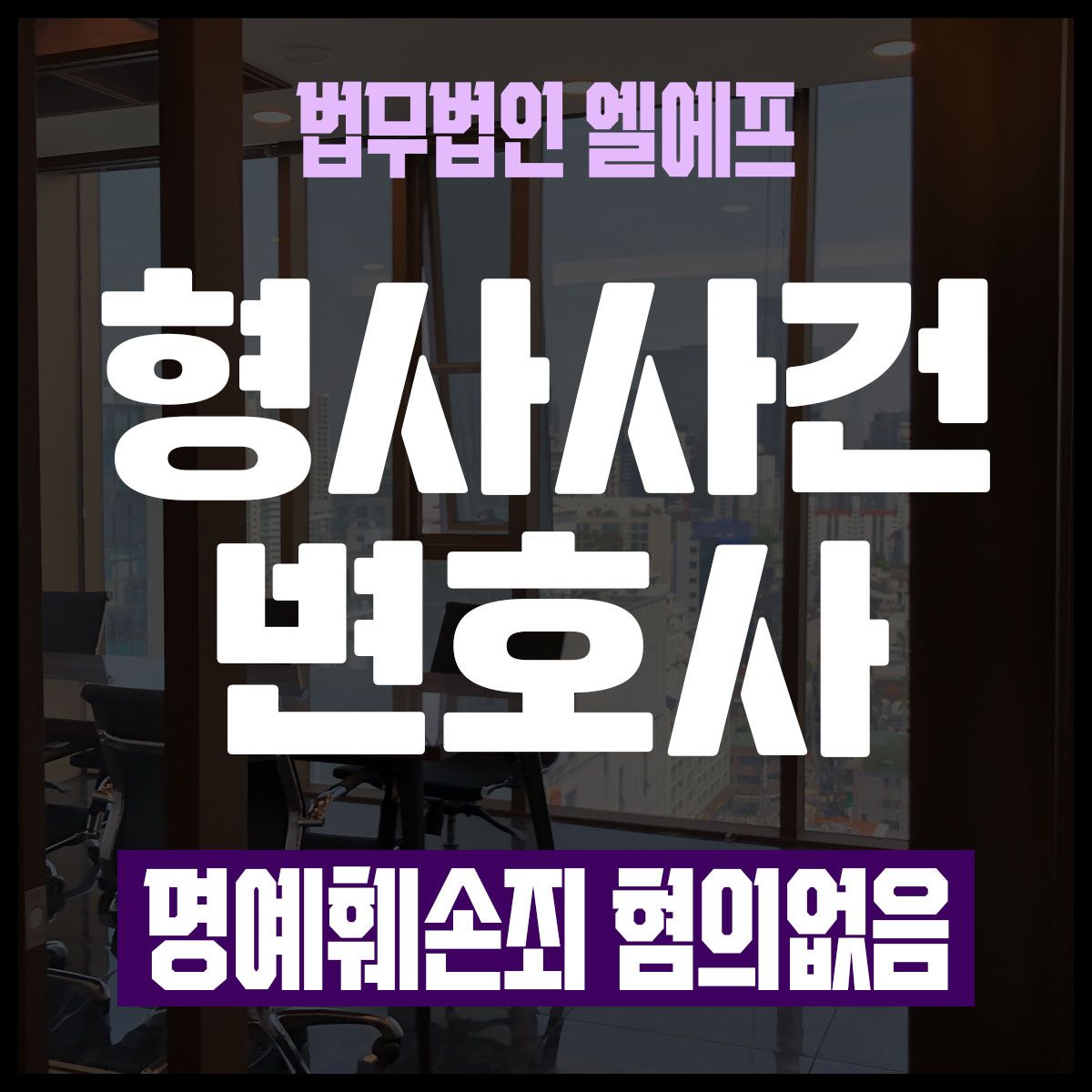 명예훼손죄 혐의없음 법리적 시선으로 이미지 1
