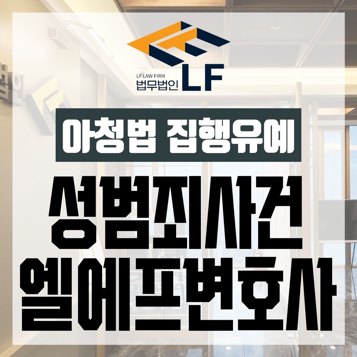 아청법 집행유예 집중 조력을 이미지 1