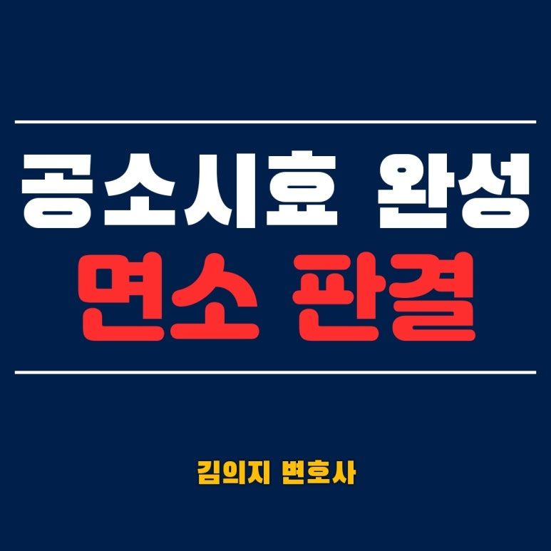 17년 전 8억 투자사기로 기소된 의뢰인,공소시효 주장으로 면소 이미지 1