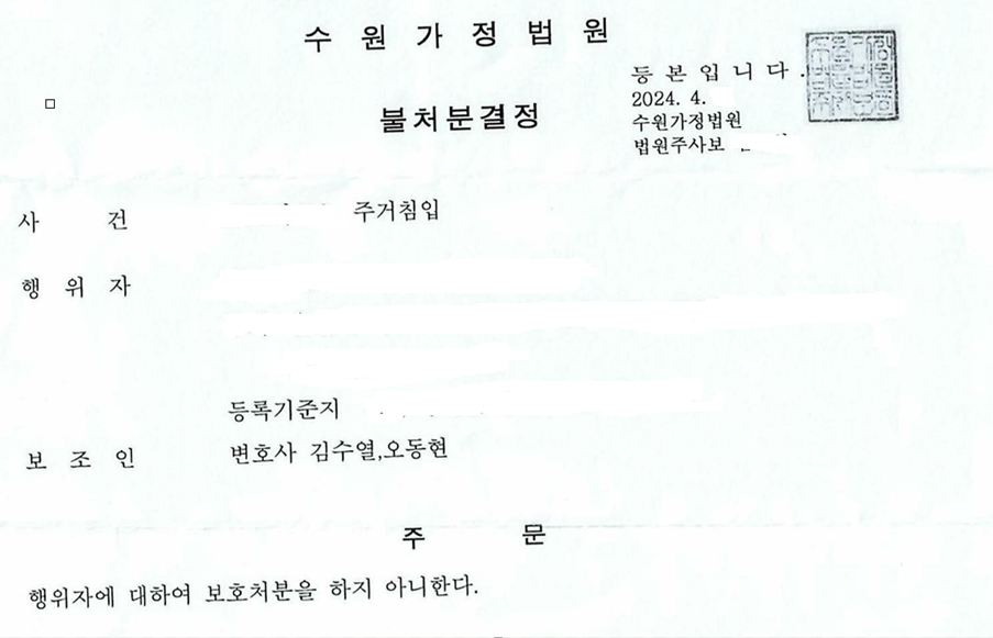 [주거침입] 가정보호사건 불처분결정으로 무사히 해결한 성공사례 이미지 1