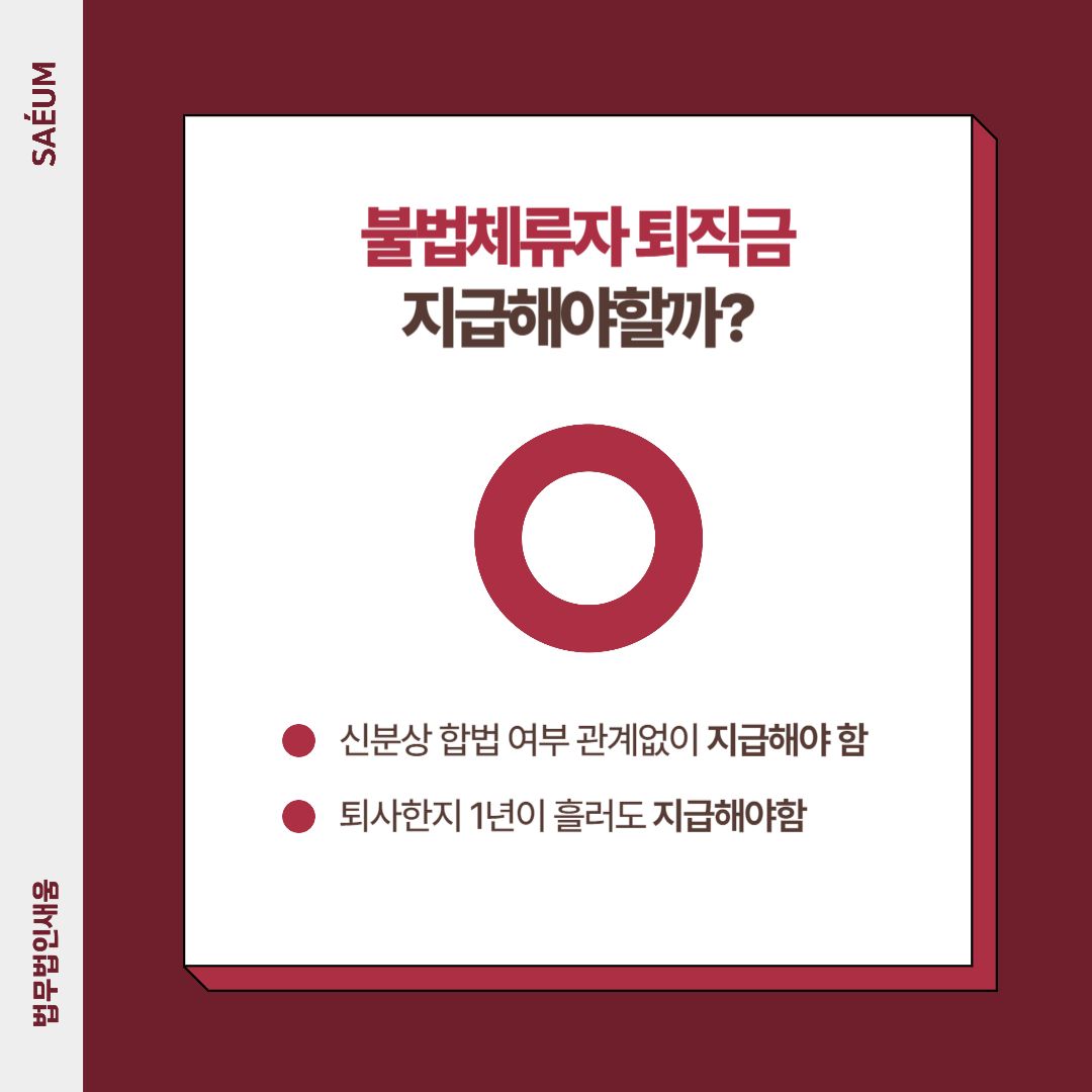 불법체류자 불법고용 퇴직금미지급 형사 처벌의 위기라면 이미지 1