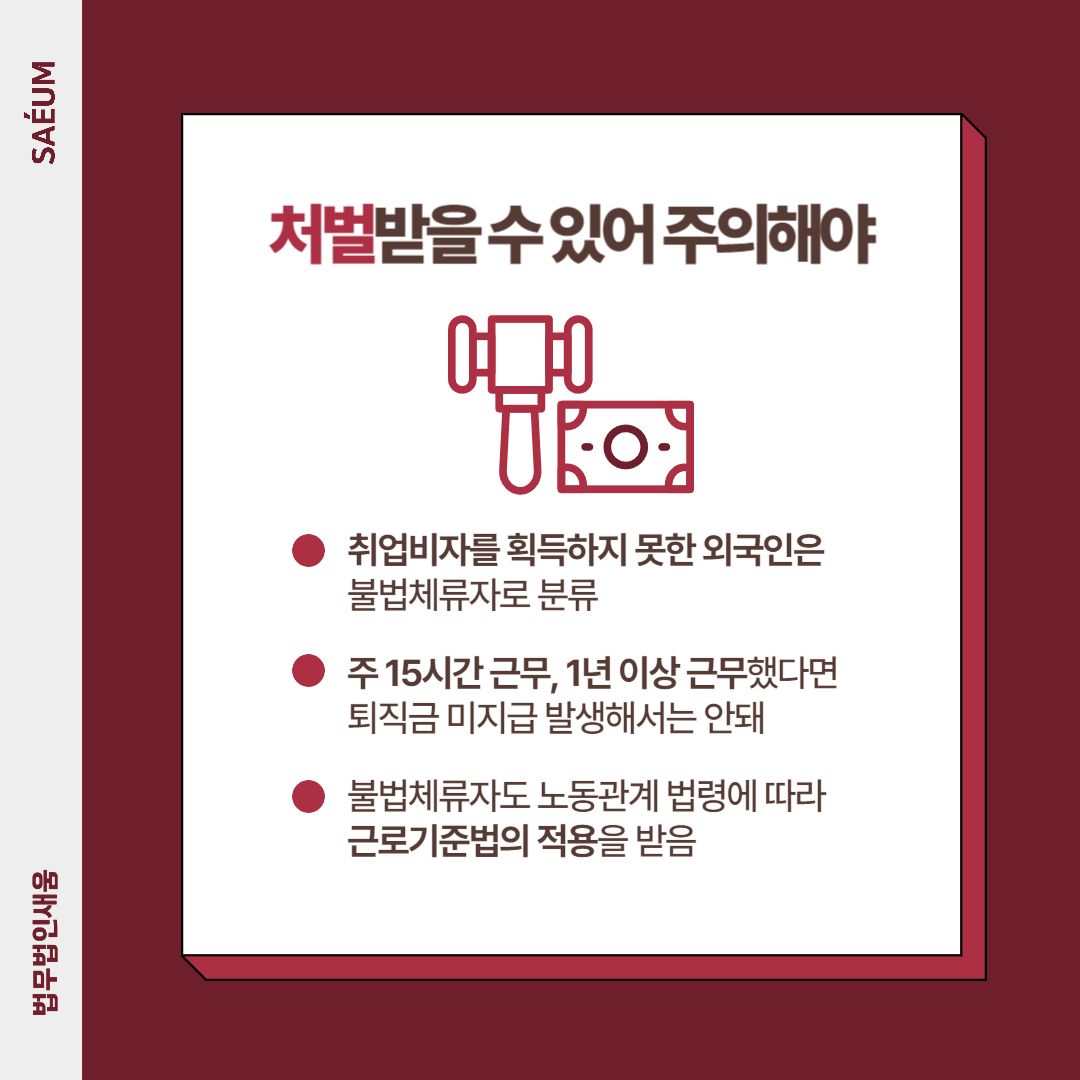불법체류자 불법고용 퇴직금미지급 형사 처벌의 위기라면 이미지 2