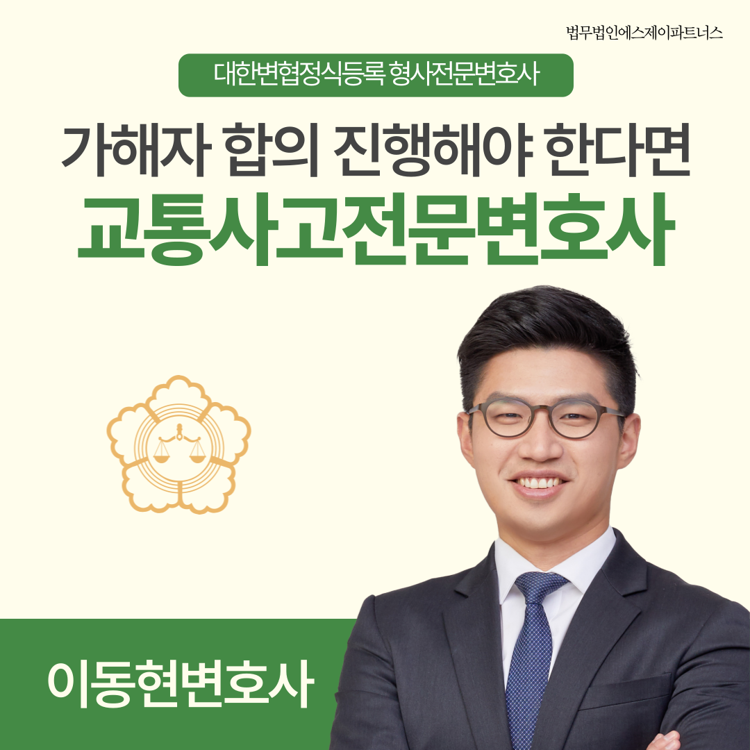 교통사고전문변호사추천 가해자 합의를 진행해야 한다면 이미지 1