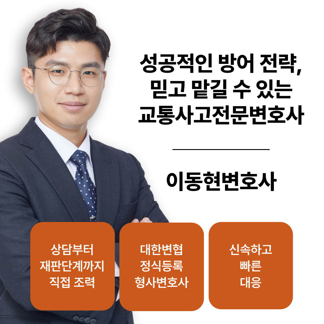 도로교통법위반 교통사고전문변호사가 알려드립니다 이미지 1