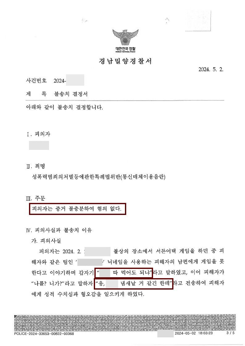 [통매음_불송치] 서든어택에서 성적 욕설로 고소당한 사례 이미지 1