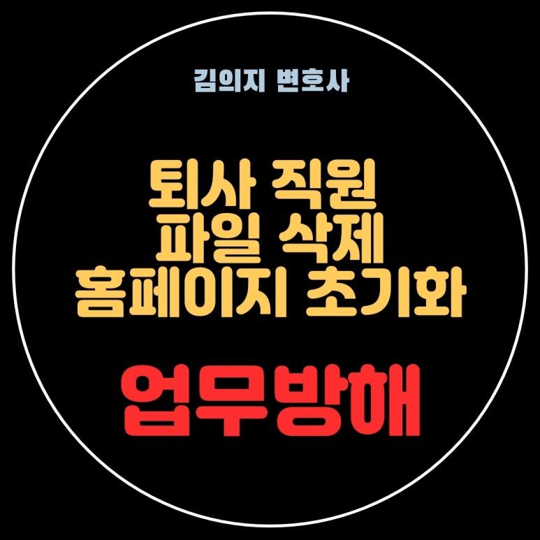 퇴사 직원의 파일 삭제와 홈페이지 초기화, 업무방해죄 성립 이미지 1