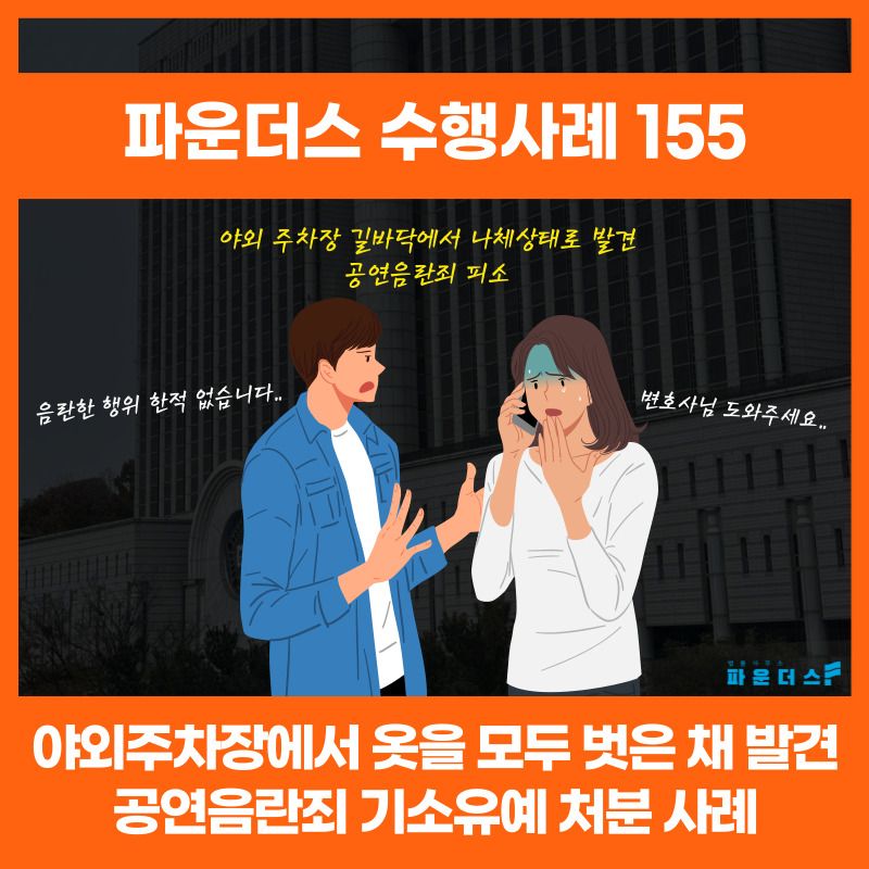 [공연음란 기소유예] 나체 상태로 야외 주차장에서 발견된 사례 이미지 1