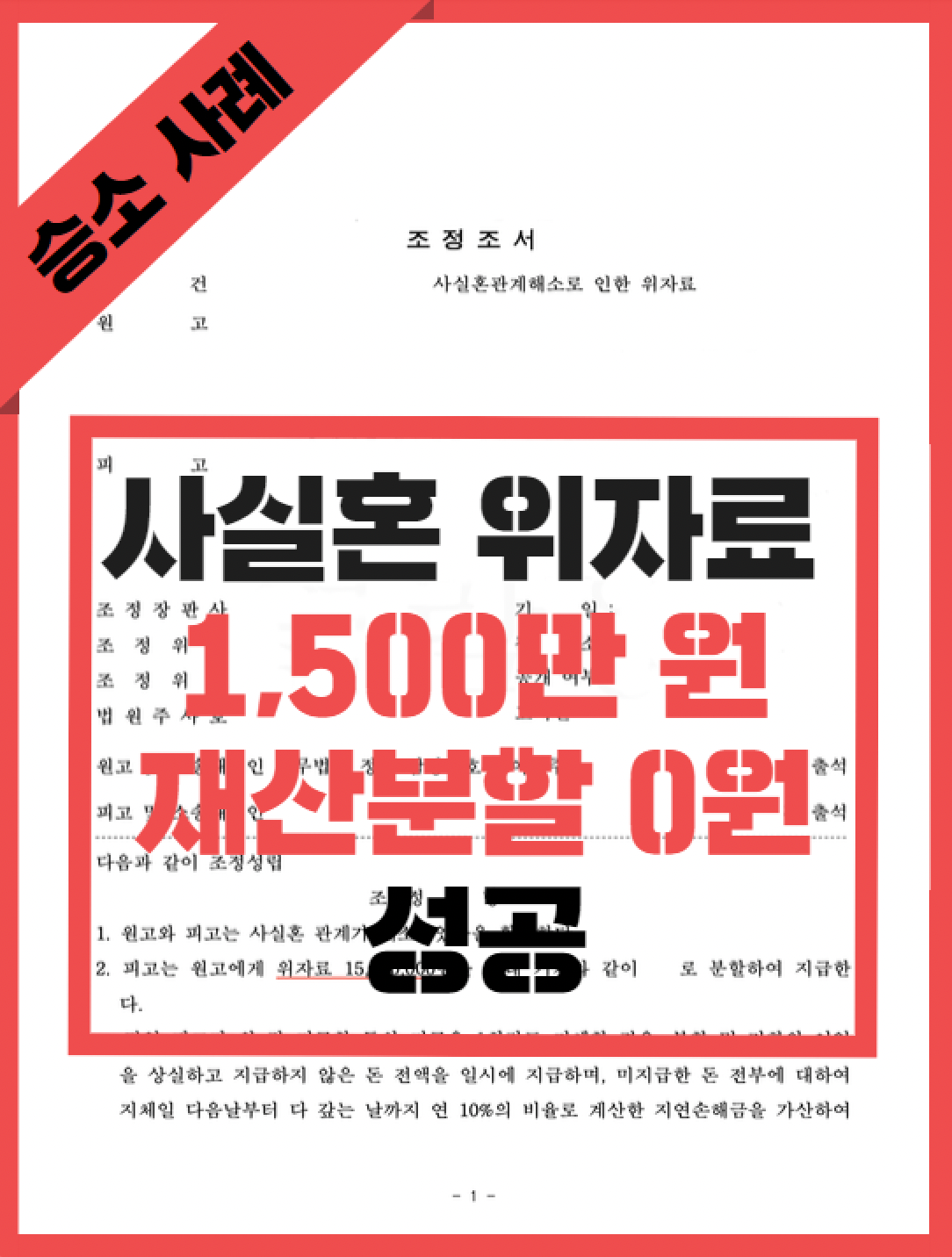[이혼] 사실혼 배우자의 원나잇, 위자료 1,500만원 성공사례 이미지 1